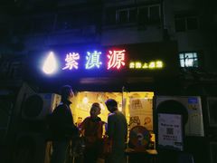 门面-紫滇源云南生态菜(丹凤街店)