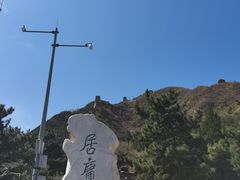 -居庸关长城