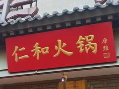 -仁和四季涮肉馆(天坛南门店)
