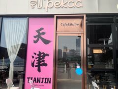 -Pekaa啤咖食肆Coffee&Bistro