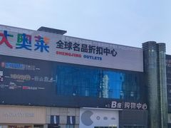 -盛京大奥莱(沈阳奥体店)