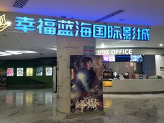 -幸福蓝海国际影城(苏州凤凰店)