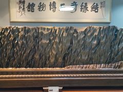 -宝安区结缘奇石博物馆