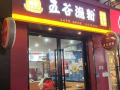 门面-五谷渔粉(升龙又一城店)