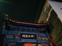 -烟袋斜街