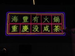 -罗大姐重庆市井老火锅(海丰店)