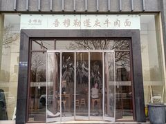 -吾穆勒蓬灰牛肉面·清真(北滨河中路店)