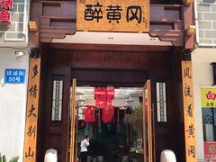 -农轩·醉黄冈