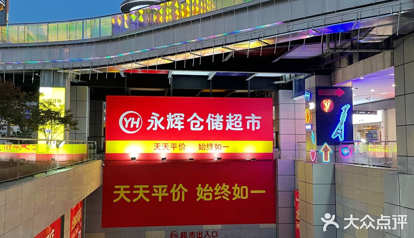 永辉超市仓储会员店