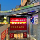永辉超市仓储会员店