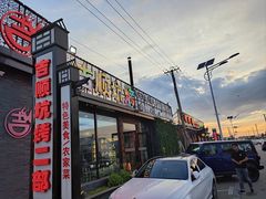 -吉顺坑烤