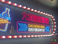 -大成海鲜烧烤·小龙虾(五角场店)