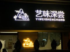 门面-艺味深尝(云锦路店)