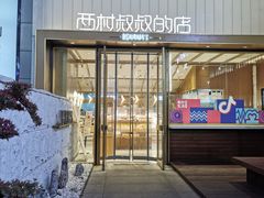 -西村叔叔的店·面包·甜品·蛋糕(崂山丽达店)
