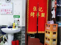 -张记烤羊腿(北花园店)