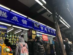 门面-宫廷糕点铺
