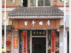 门面-百年银屏蚝烙·潮汕菜·非遗(乐山店)