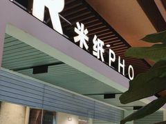 -米纸越南小馆(砂之船店)