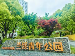 -兰溪青年公园