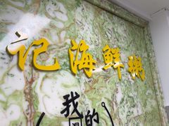 -林记潮汕海鲜砂锅粥(平潭店)