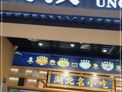 门面-文叔·湖北名小吃·小龙虾(华强北店)