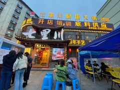 门面-七里川健康火锅(总店)