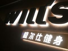 -威尔仕健身(海伦中心店)