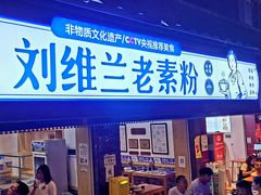 门面-刘维兰老素粉(化龙桥总店)