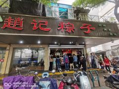 门面-赵记粽子(司前街店)
