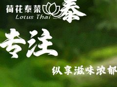 -荷花泰菜(东方新天地店)