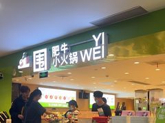 -一围肥牛肉小火锅(佳兆业广场店)
