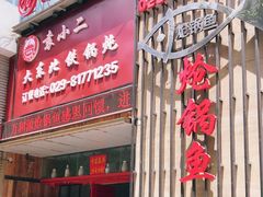门面-袁小二大东北铁锅炖(吉祥村总部)
