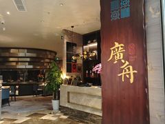 -广舟(千禧店)