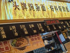 -呼啦面馆·头牌豌杂面(建新东路店)