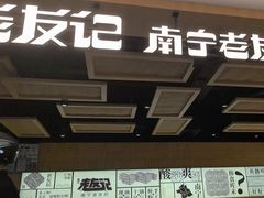 -三姐·老友记·南宁老友粉(朝阳区光华路嘉里中心店)