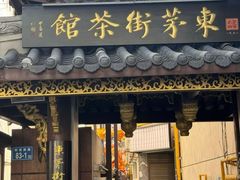 -東茅街茶馆