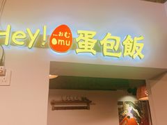 门面-Hey!蛋包饭(中山店)