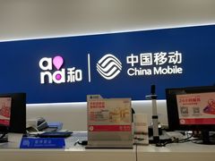 -中国移动(临平北路营业厅)