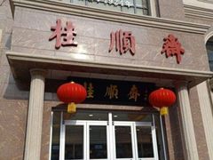 -芦庄子桂顺斋(和平路总店)