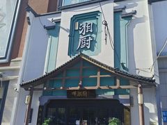 -呷湘厨·家宴·鱼汤捞饭(津南店)