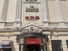 -老厨家(中央大街西七道街店)