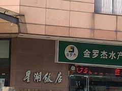 -星湖饭店(汉中门店)