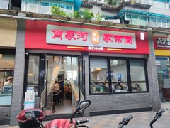 门面-肖家河家常面(肖家河北街店)