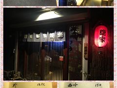 -隐家本格烧肉