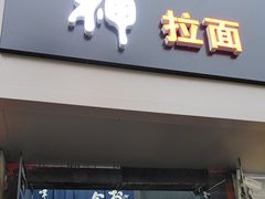 -日本料理神拉面