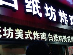 门面-白纸坊美式炸鸡
