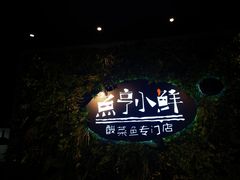 -鱼亨小鲜(大润发店)