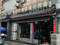 门面-兄弟俩老李家牛肉汤(总店)
