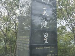 -江南天池