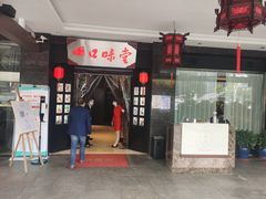 门面-口味堂(惠济路店)